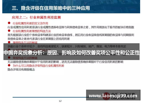 中国弃奖现象分析：原因、影响及如何改善奖项公平性和公正性