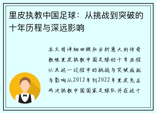 里皮执教中国足球：从挑战到突破的十年历程与深远影响